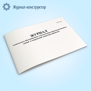 Журнал технического обслуживания, эксплуатации производственных зданий и сооружений энергопредприятия